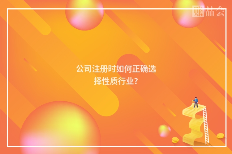 公司注册时如何正确选择性质行业?