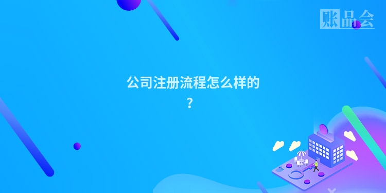 公司注册流程怎么样的？