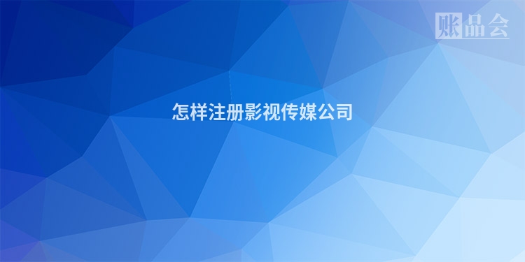 怎样注册影视传媒公司