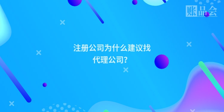 注册公司为什么建议找代理公司？