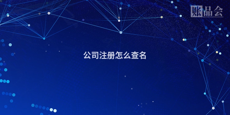 公司注册怎么查名