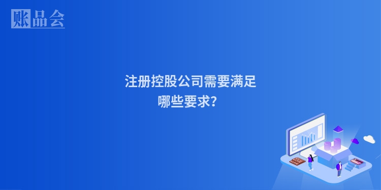 注册控股公司需要满足哪些要求?