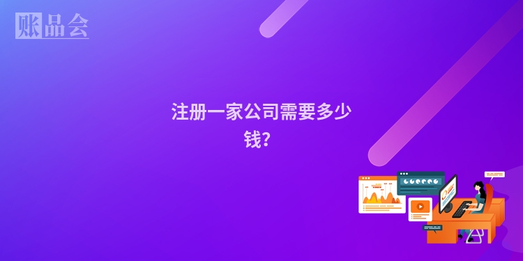注册一家公司需要多少钱？