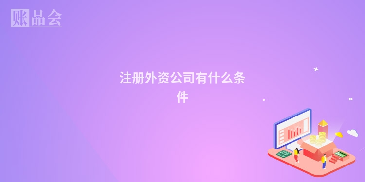注册外资公司有什么条件