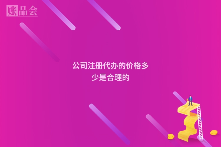 公司注册代办的价格多少是合理的