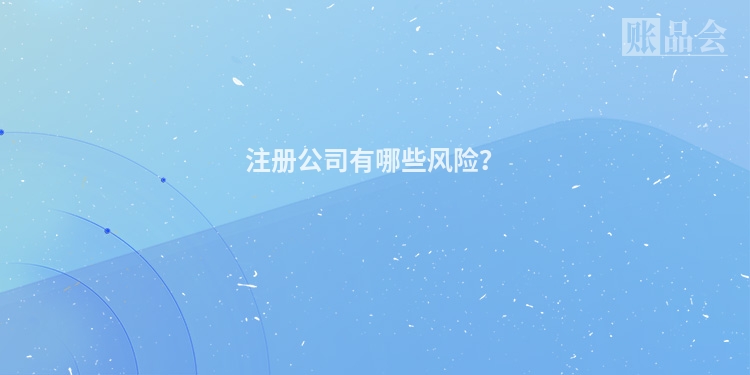 注册公司有哪些风险?