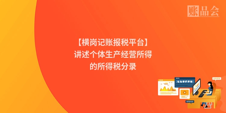【横岗记账报税平台】讲述个体生产经营所得的所得税分录