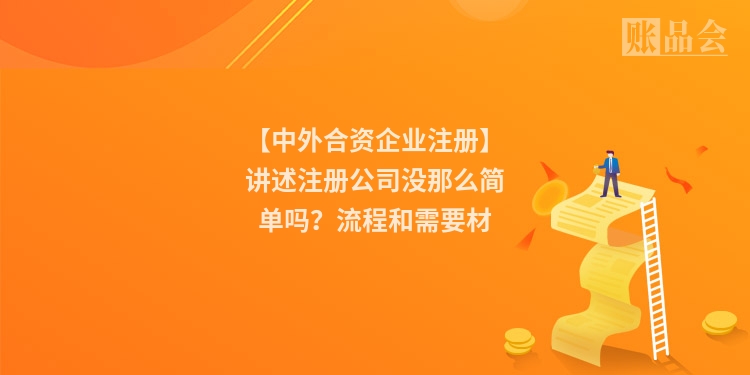 【中外合资企业注册】讲述注册公司没那么简单吗？流程和需要材