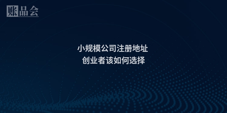 小规模公司注册地址 创业者该如何选择