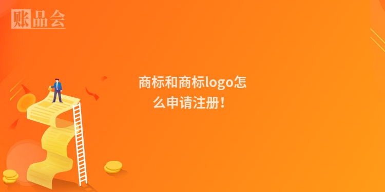 商标和商标logo怎么申请注册！