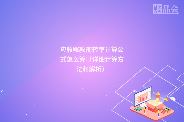 应收账款周转率计算公式怎么算（详细计算方法和解析）