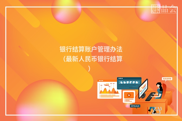 银行结算账户管理办法（最新人民币银行结算）