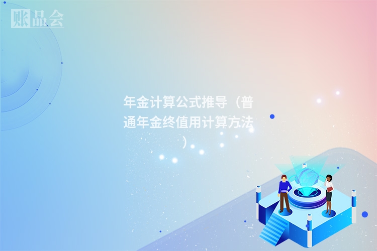 年金计算公式推导（普通年金终值用计算方法）