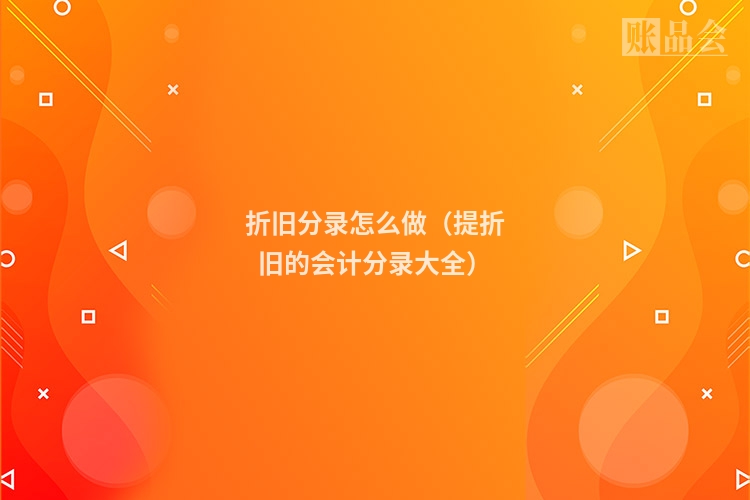折旧分录怎么做（提折旧的会计分录大全）