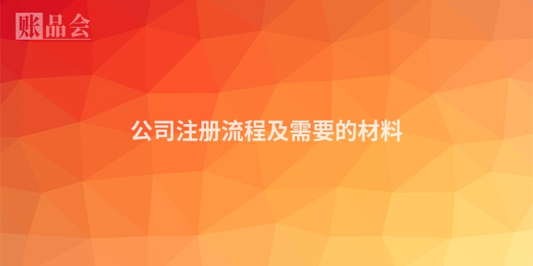 公司注册流程及需要的材料