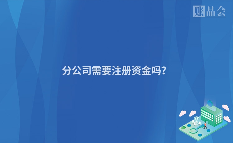 分公司需要注册资金吗？