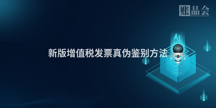 新版增值税发票真伪鉴别方法