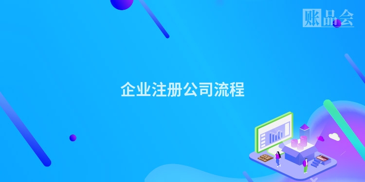 企业注册公司流程