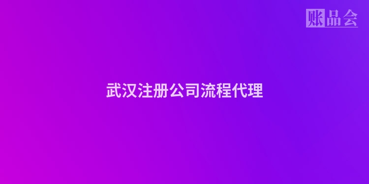 武汉注册公司流程代理