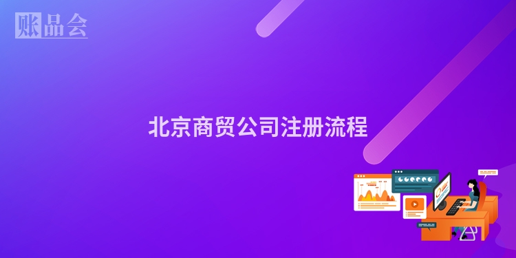 北京商贸公司注册流程