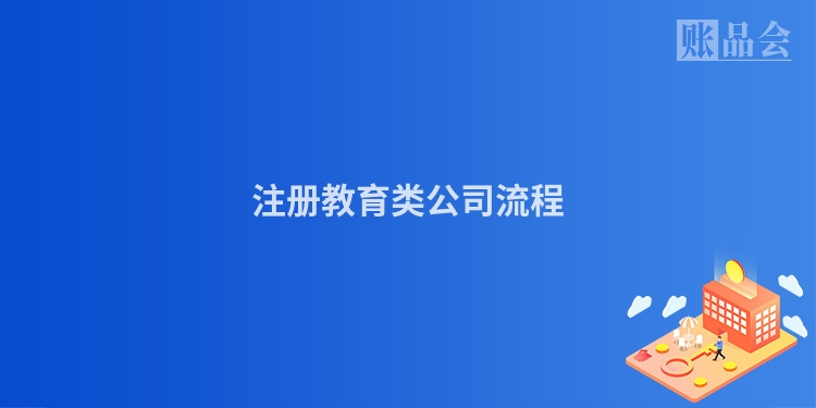 注册教育类公司流程