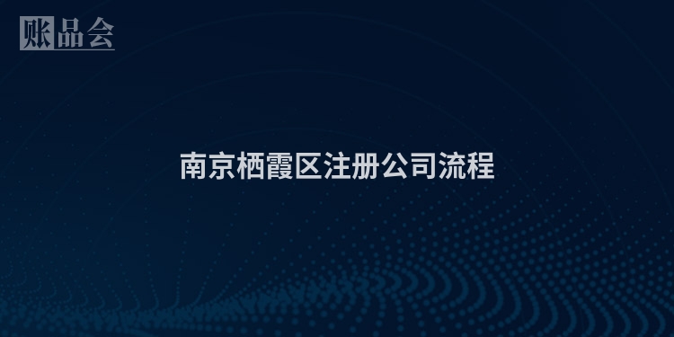 南京栖霞区注册公司流程