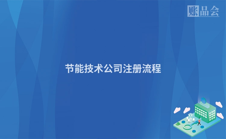 节能技术公司注册流程