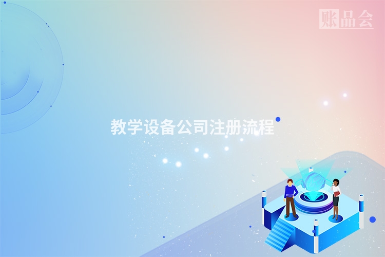 教学设备公司注册流程