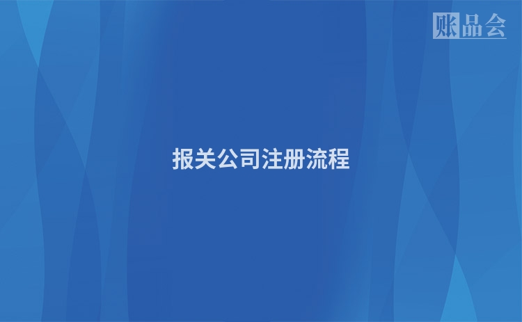 报关公司注册流程
