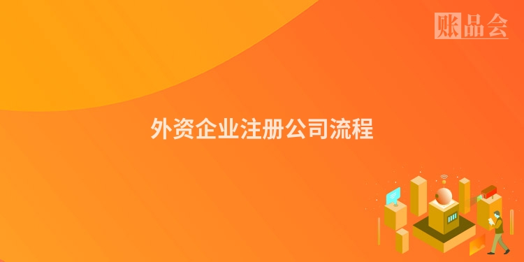 外资企业注册公司流程