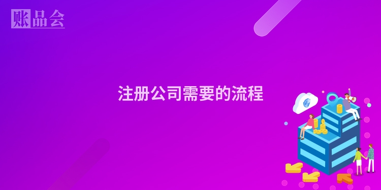 注册公司需要的流程