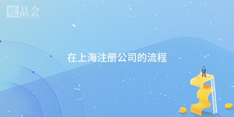 在上海注册公司的流程