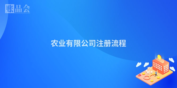 农业有限公司注册流程
