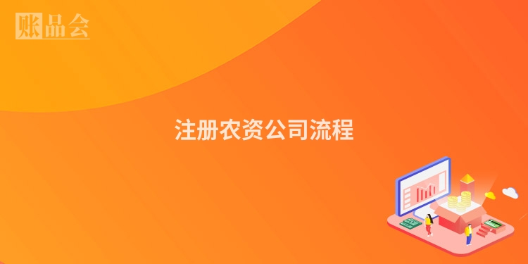 注册农资公司流程