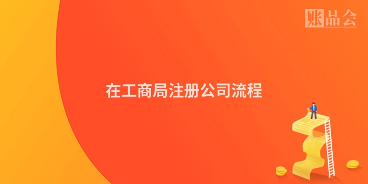 在工商局注册公司流程