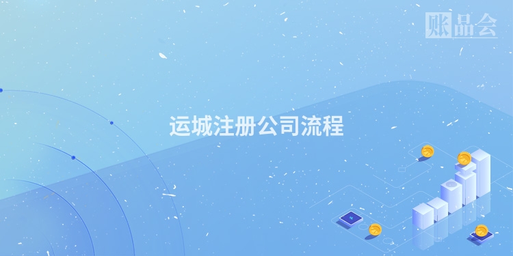 运城注册公司流程