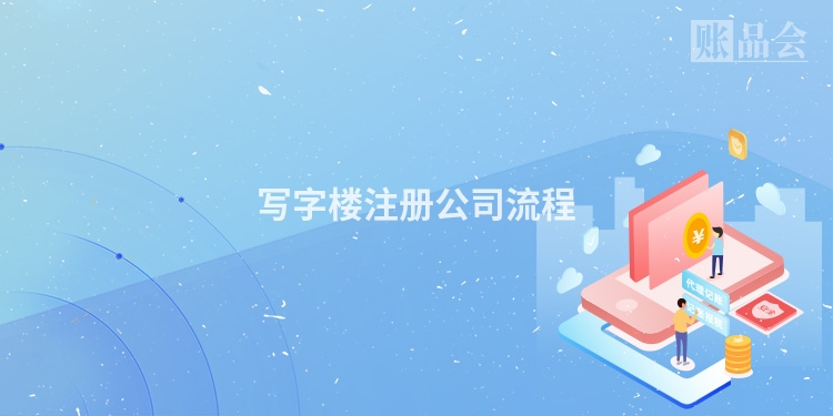 写字楼注册公司流程