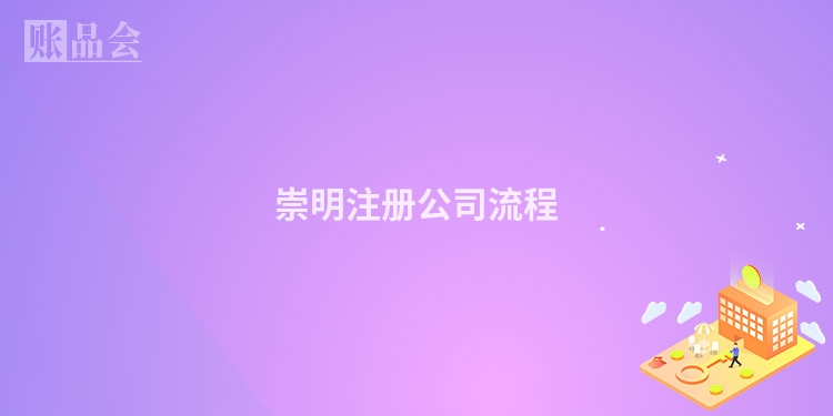 崇明注册公司流程