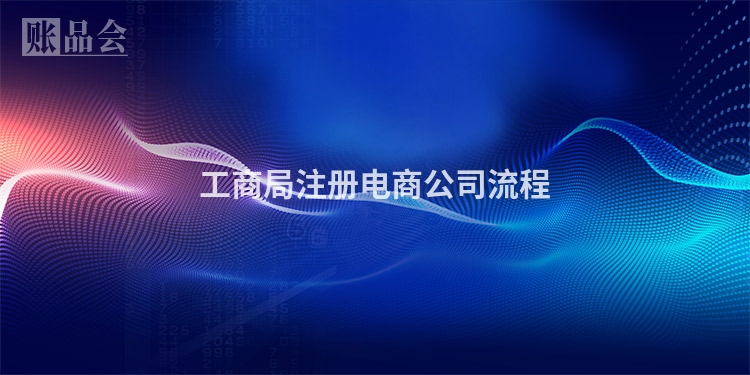 工商局注册电商公司流程
