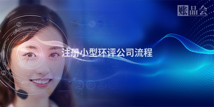 注册小型环评公司流程
