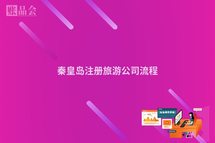 秦皇岛注册旅游公司流程