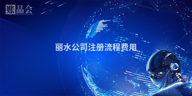 丽水公司注册流程费用