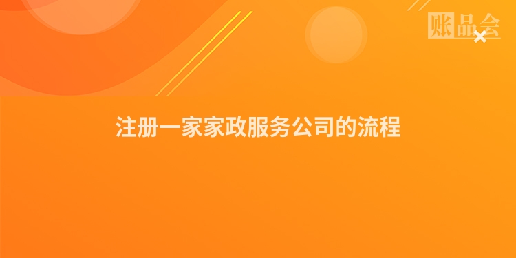 注册一家家政服务公司的流程