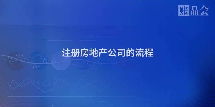 注册房地产公司的流程