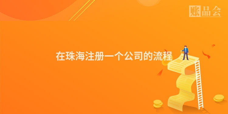在珠海注册一个公司的流程
