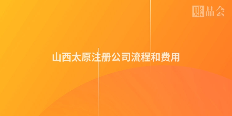 山西太原注册公司流程和费用