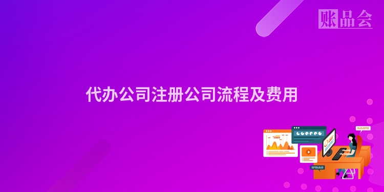 代办公司注册公司流程及费用