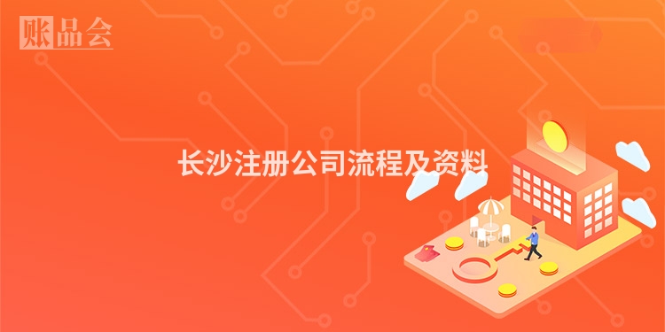 长沙注册公司流程及资料