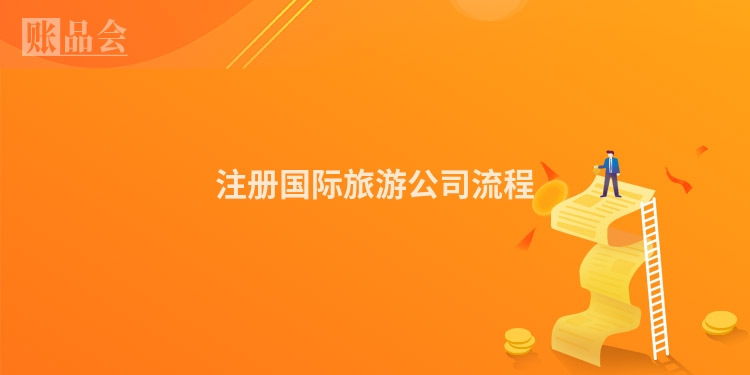 注册国际旅游公司流程