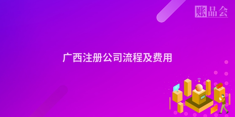 广西注册公司流程及费用